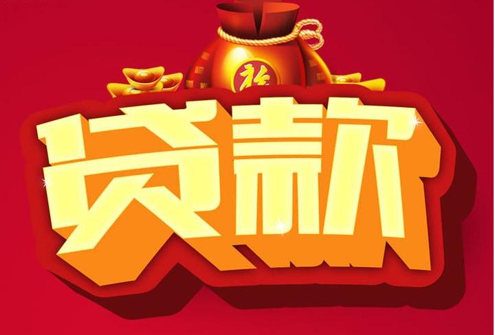 武汉信用贷款