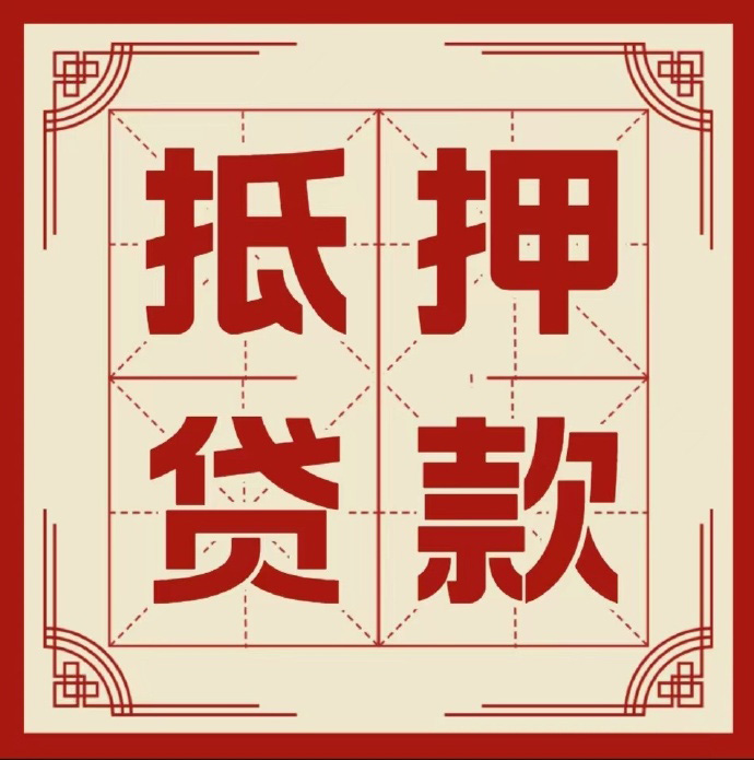 武汉房子抵押贷款二次抵押一定要满足条件
