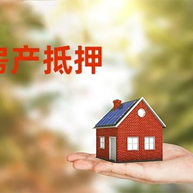 武汉房屋抵押贷款，贷款机构更看重哪些资质？