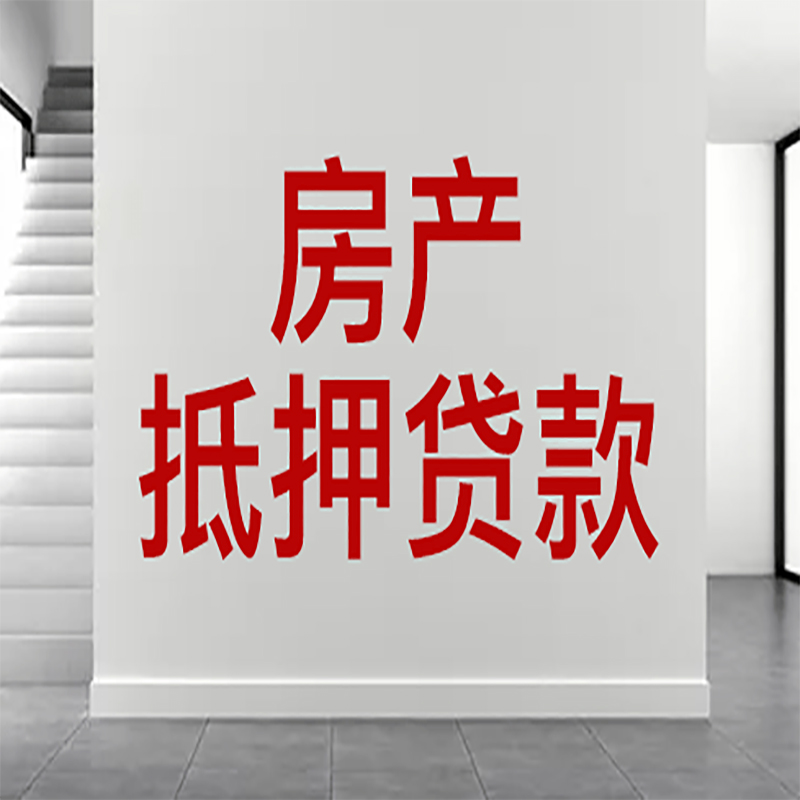 武汉房屋抵押贷款有什么风险？