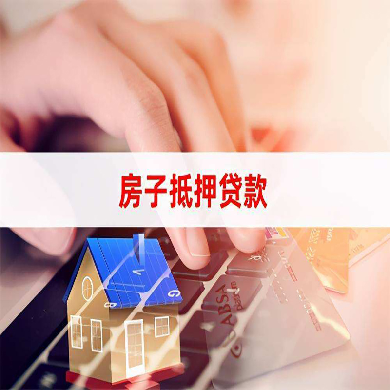 武汉房屋抵押贷款流水不够怎么办?